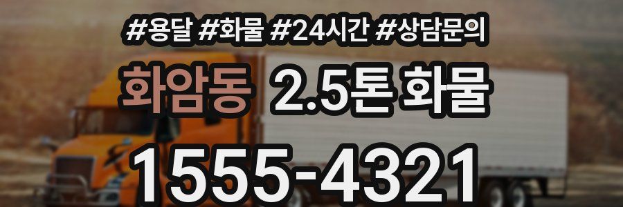 화암동 2.5톤 화물