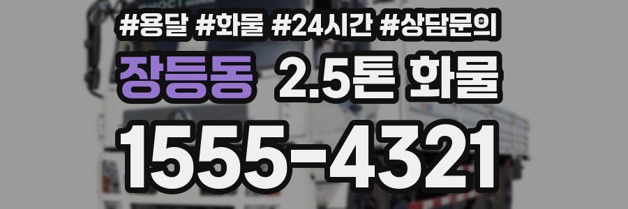 장등동 2.5톤 화물