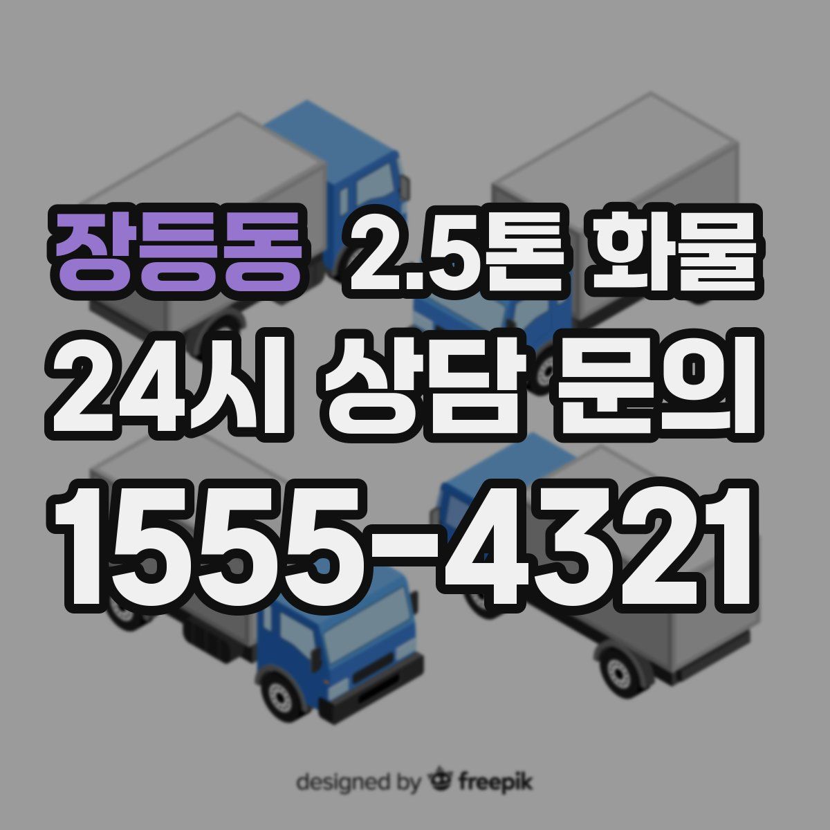 장등동 2.5톤 화물