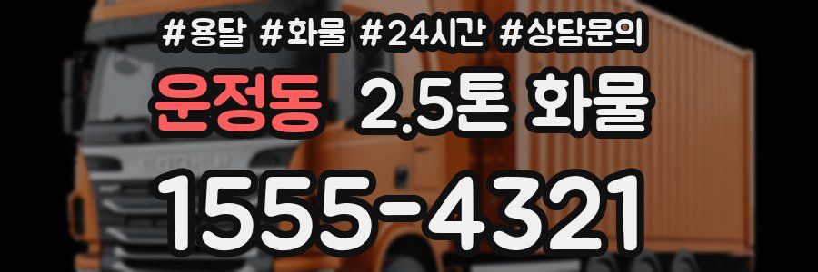 운정동 2.5톤 화물