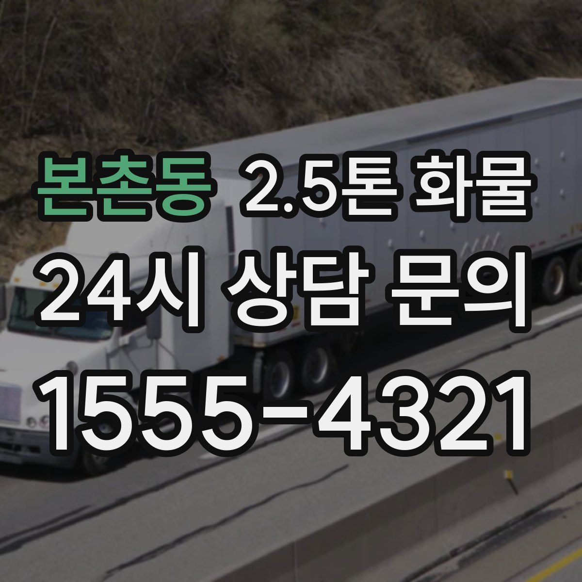 본촌동 2.5톤 화물