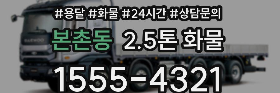본촌동 2.5톤 화물