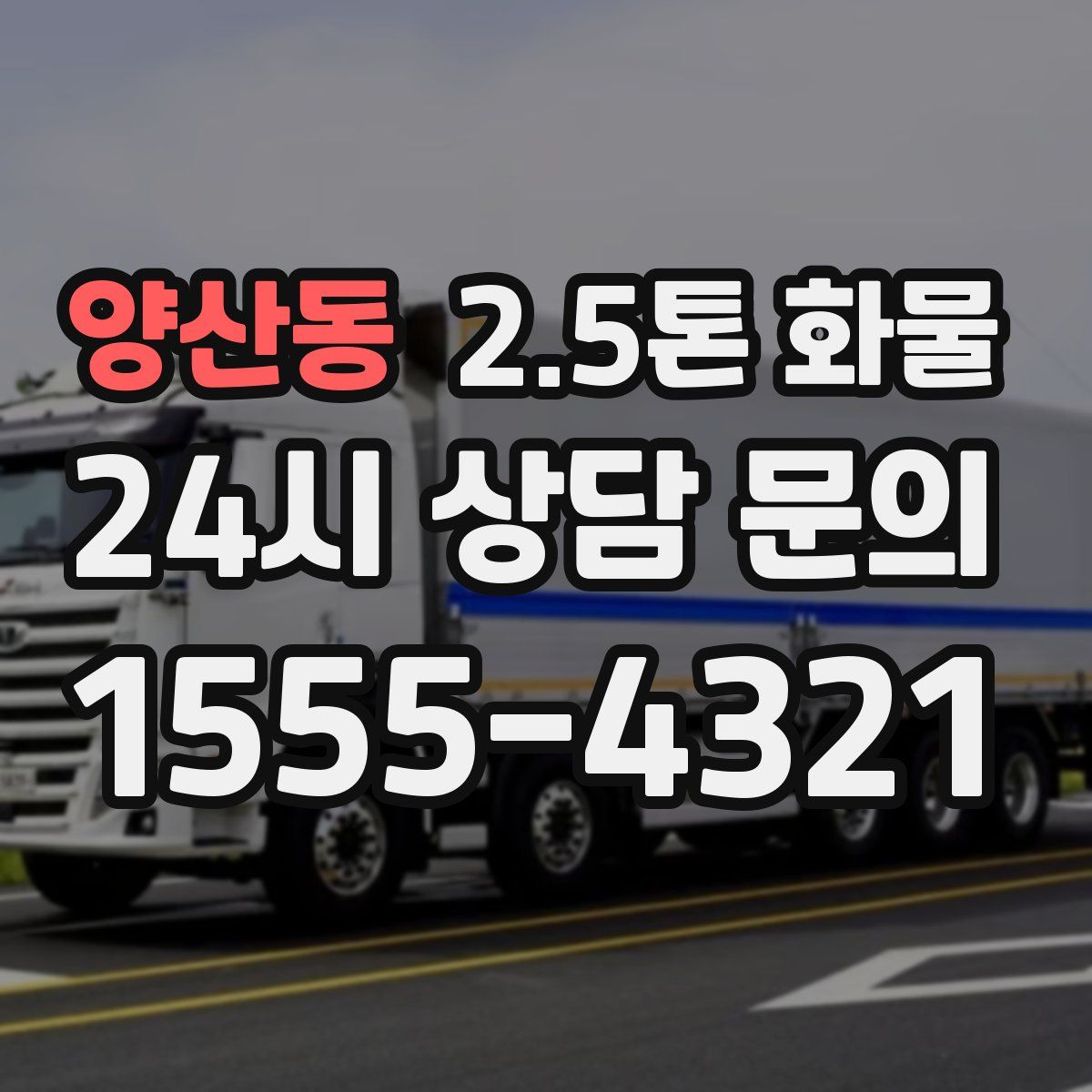 양산동 2.5톤 화물