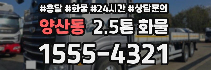양산동 2.5톤 화물