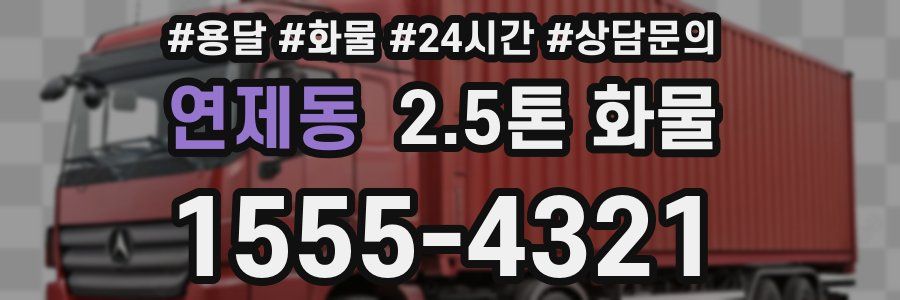연제동 2.5톤 화물