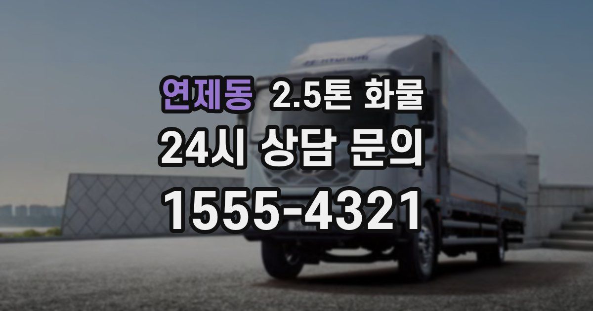 연제동 2.5톤 화물