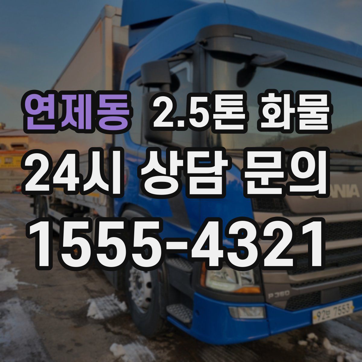 연제동 2.5톤 화물