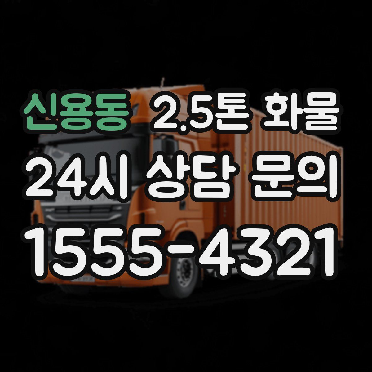 신용동 2.5톤 화물