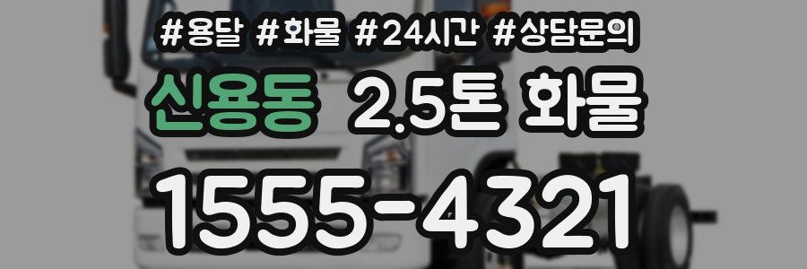 신용동 2.5톤 화물
