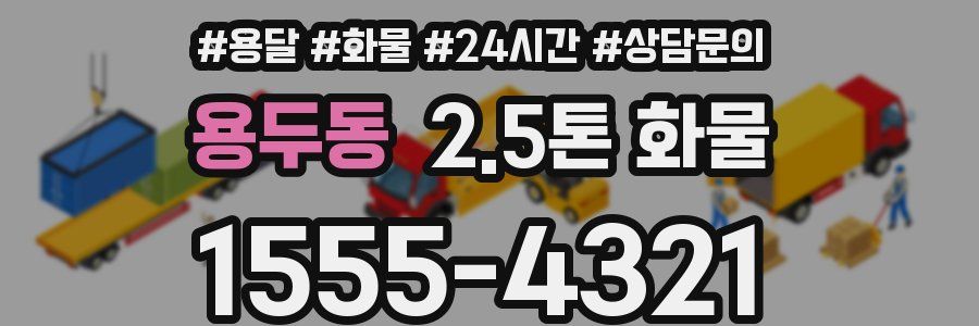용두동 2.5톤 화물