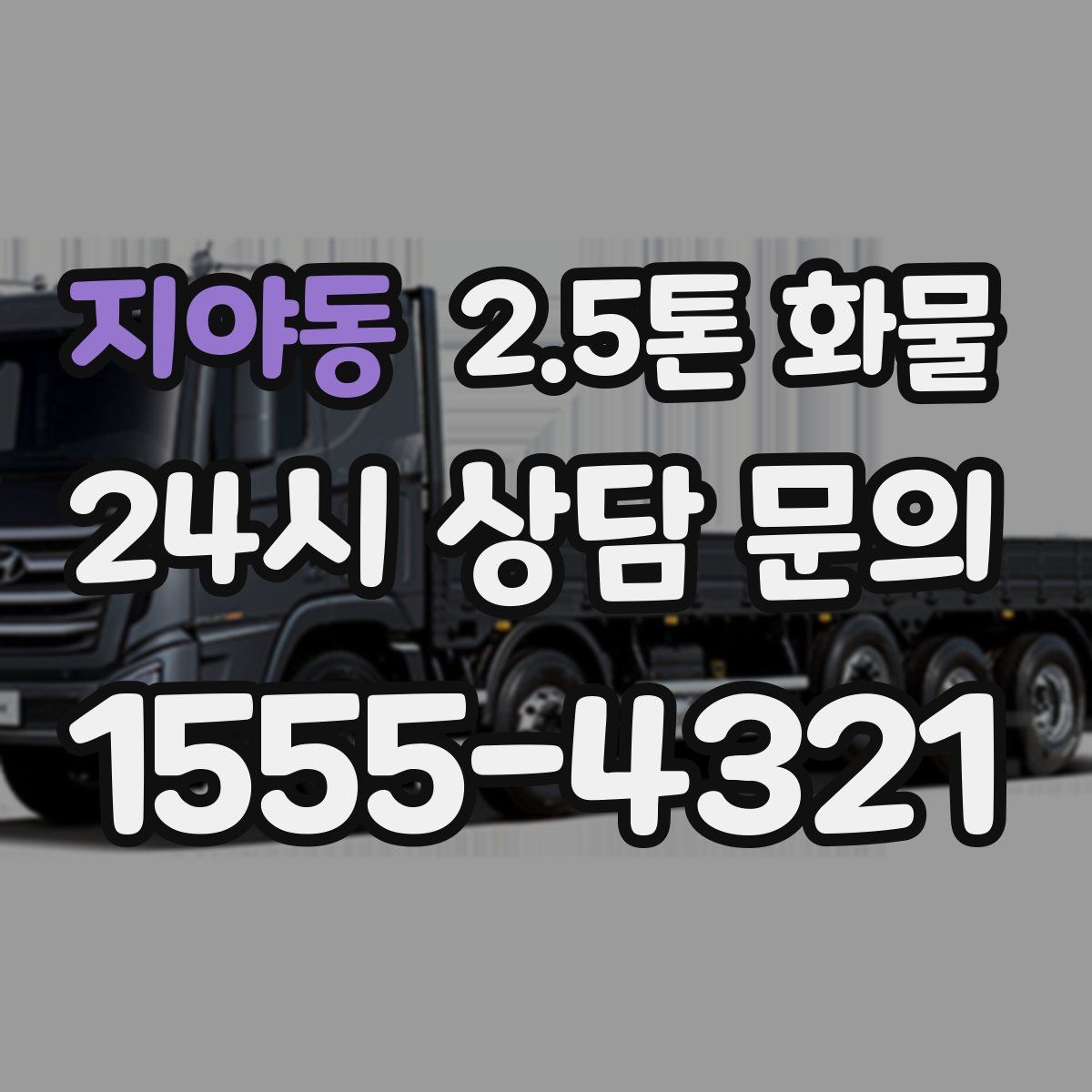 지야동 2.5톤 화물