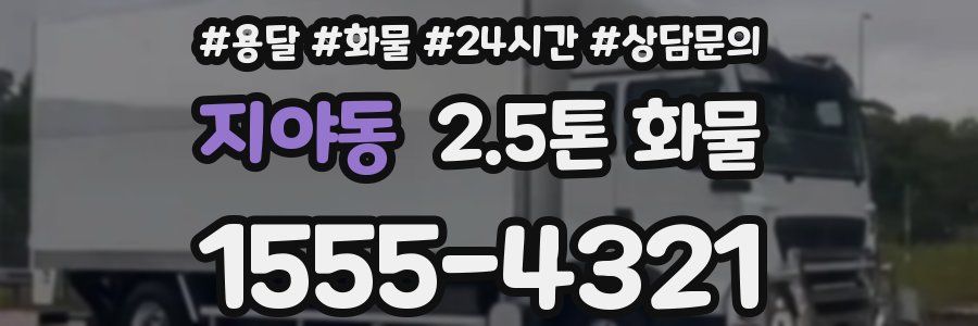 지야동 2.5톤 화물