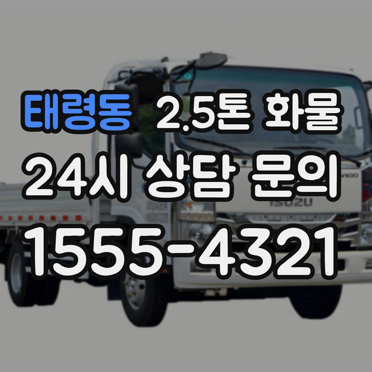태령동 2.5톤 화물