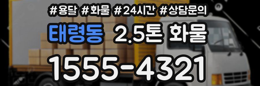태령동 2.5톤 화물