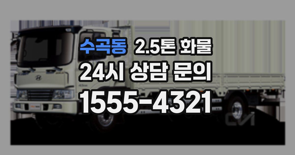 수곡동 2.5톤 화물