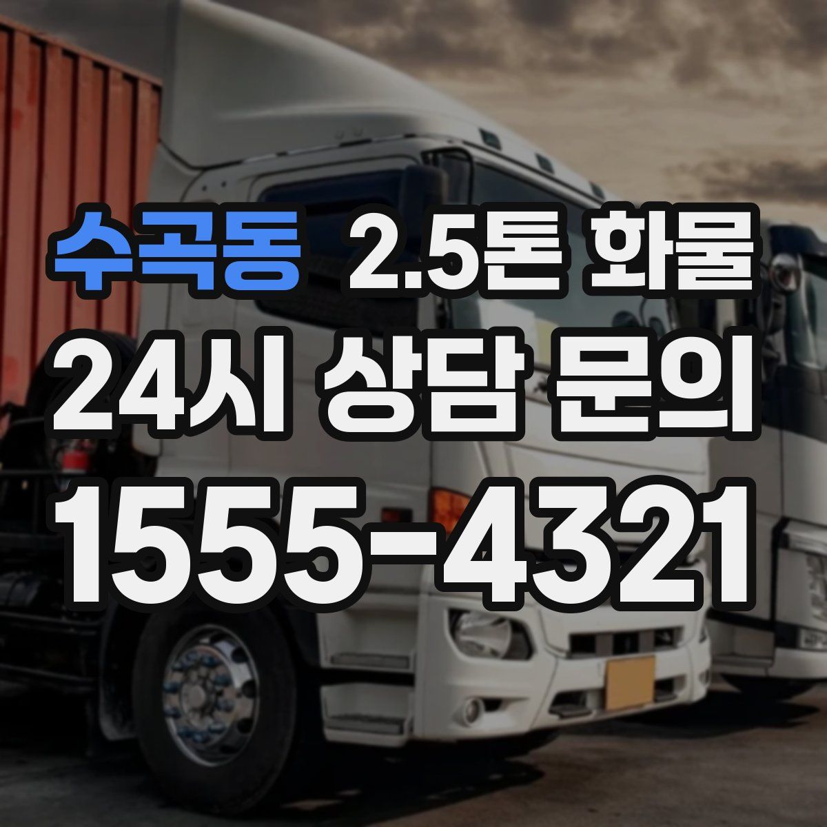 수곡동 2.5톤 화물
