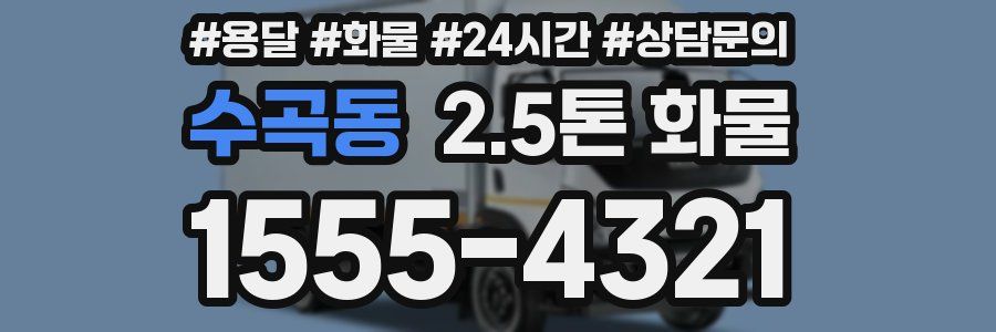수곡동 2.5톤 화물
