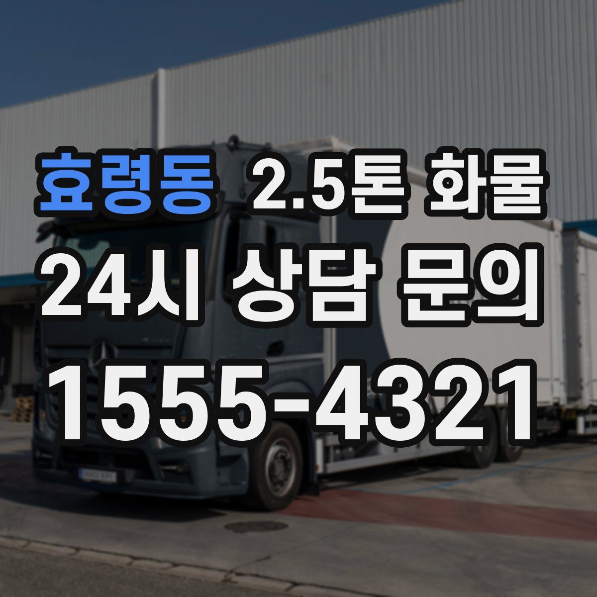 효령동 2.5톤 화물