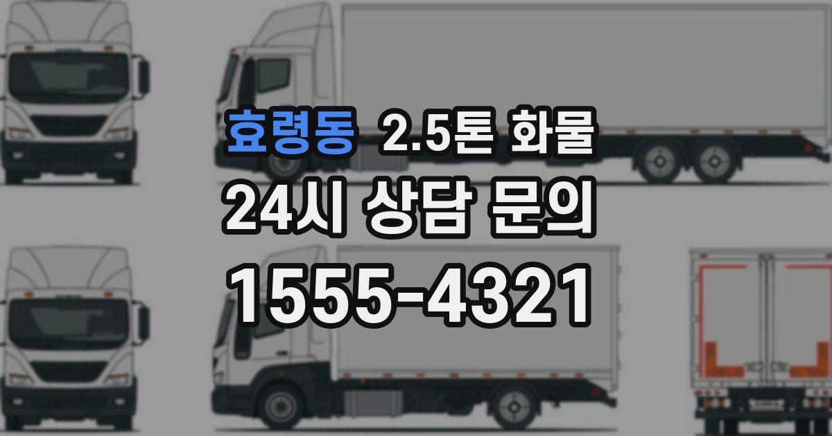 효령동 2.5톤 화물