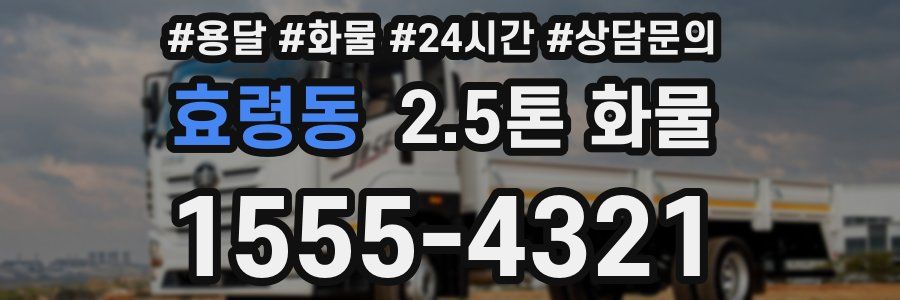 효령동 2.5톤 화물
