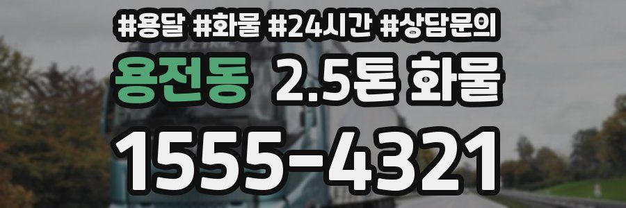 용전동 2.5톤 화물