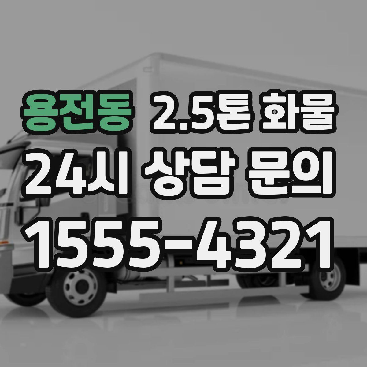 용전동 2.5톤 화물