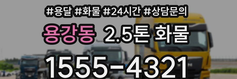 용강동 2.5톤 화물