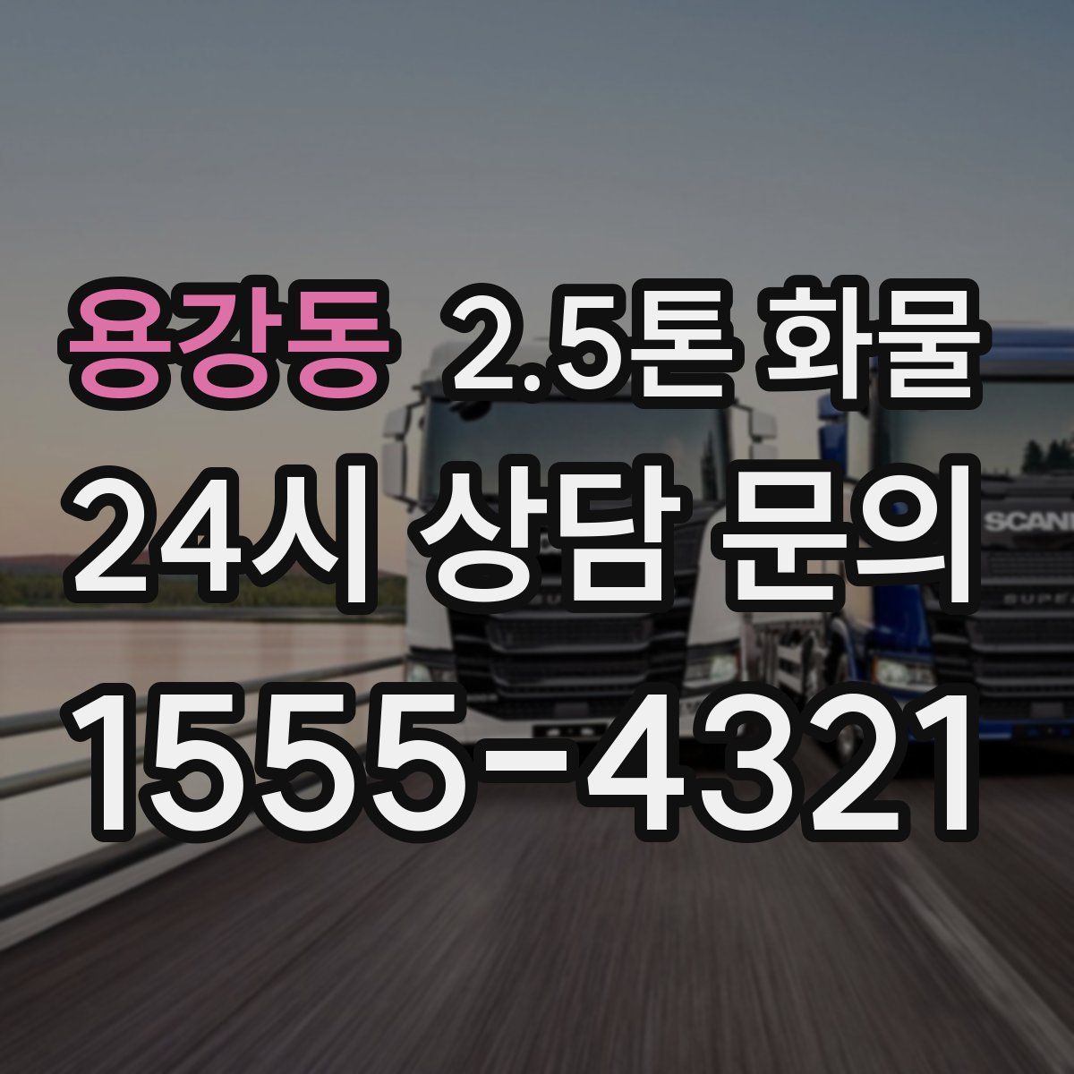 용강동 2.5톤 화물