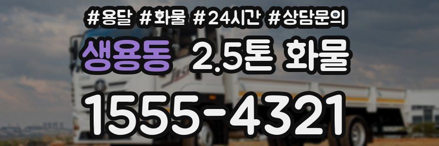 생용동 2.5톤 화물