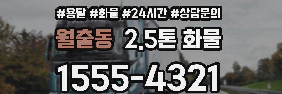 월출동 2.5톤 화물