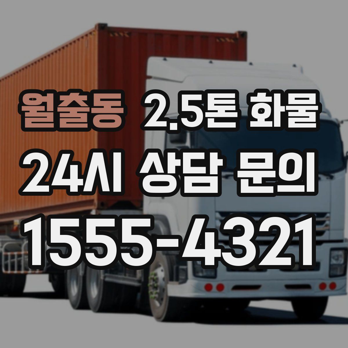 월출동 2.5톤 화물