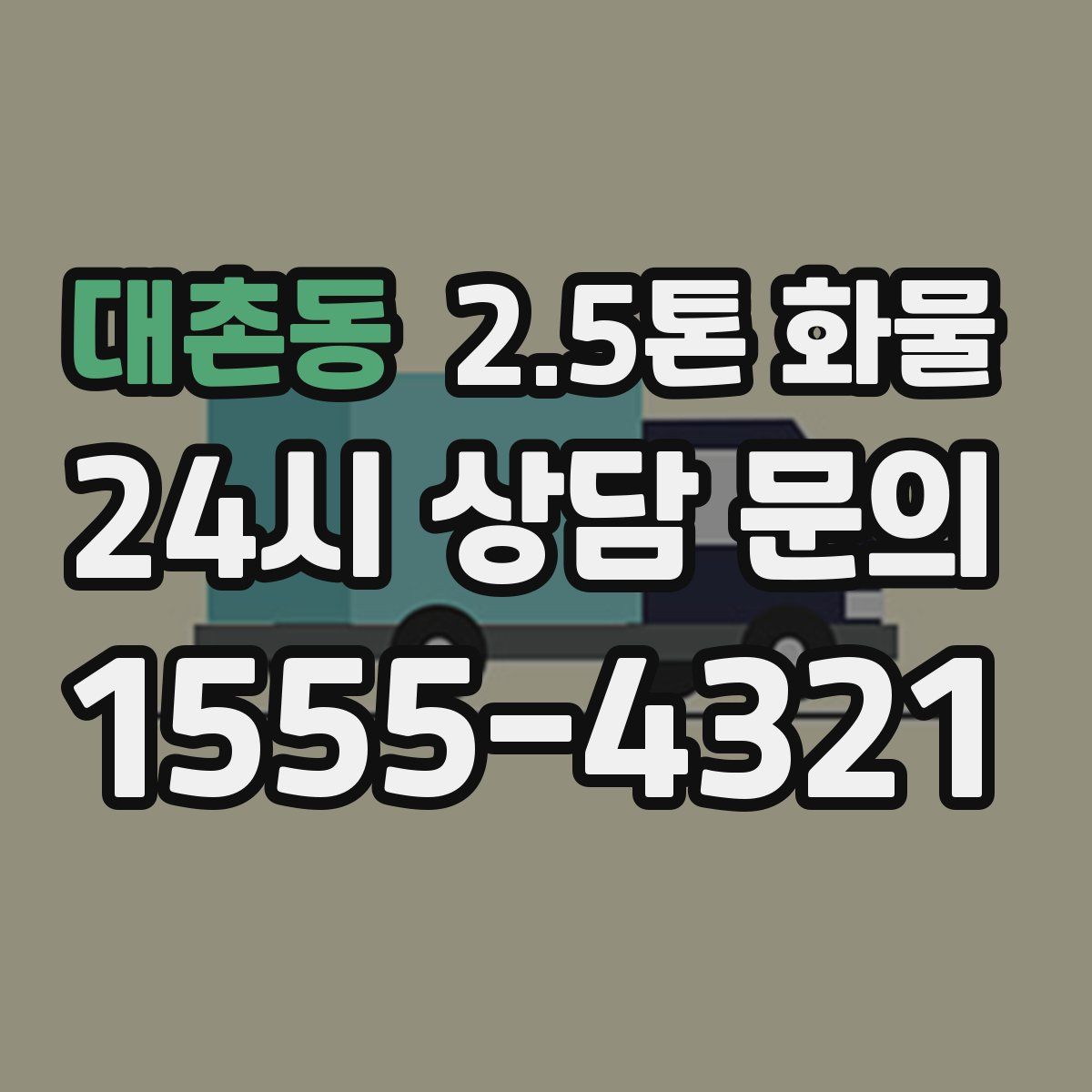대촌동 2.5톤 화물