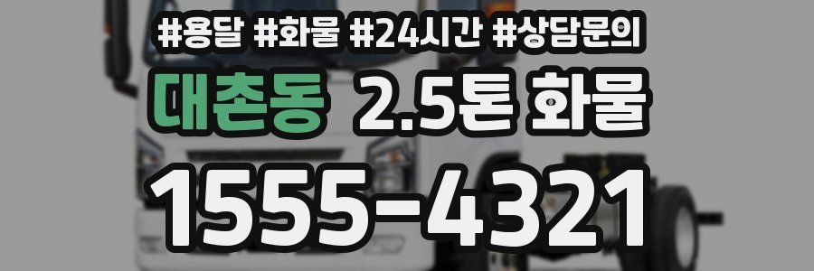 대촌동 2.5톤 화물
