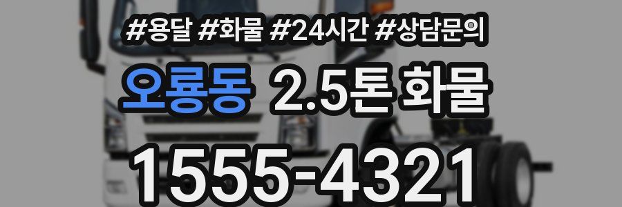 오룡동 2.5톤 화물