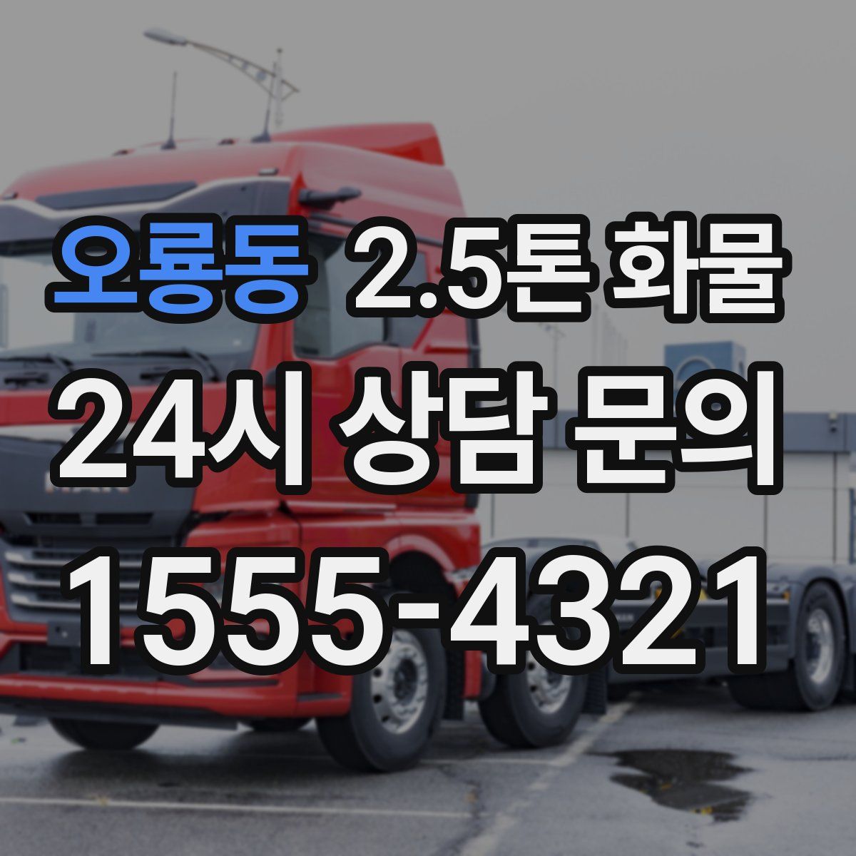 오룡동 2.5톤 화물