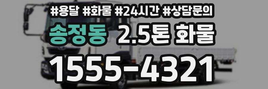 송정동 2.5톤 화물