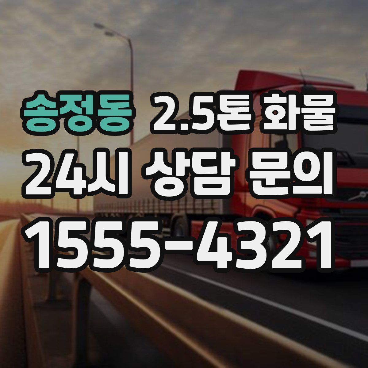 송정동 2.5톤 화물