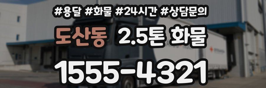 도산동 2.5톤 화물