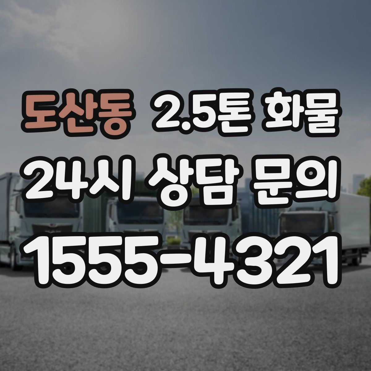 도산동 2.5톤 화물