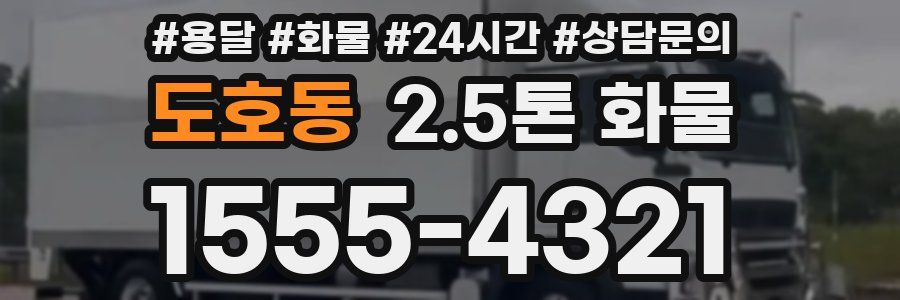 도호동 2.5톤 화물