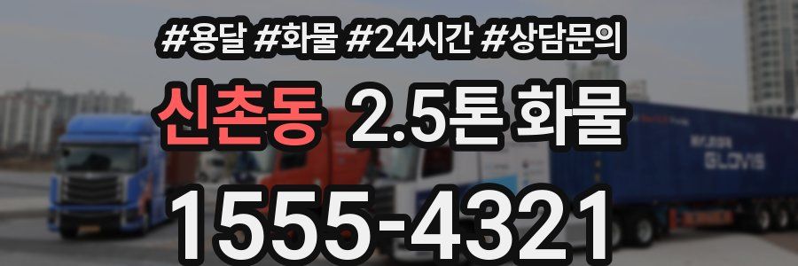 신촌동 2.5톤 화물