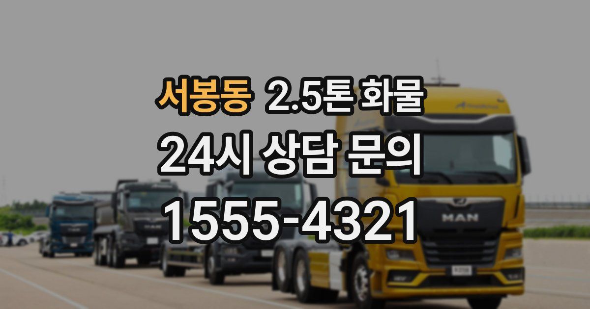 서봉동 2.5톤 화물
