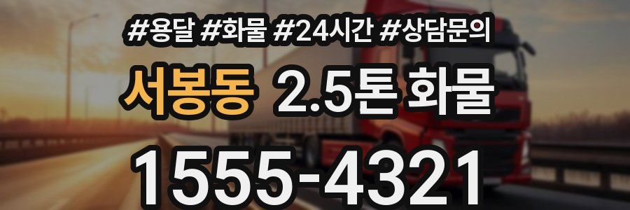 서봉동 2.5톤 화물