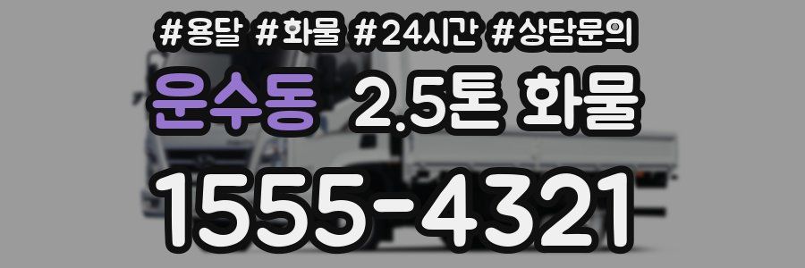 운수동 2.5톤 화물