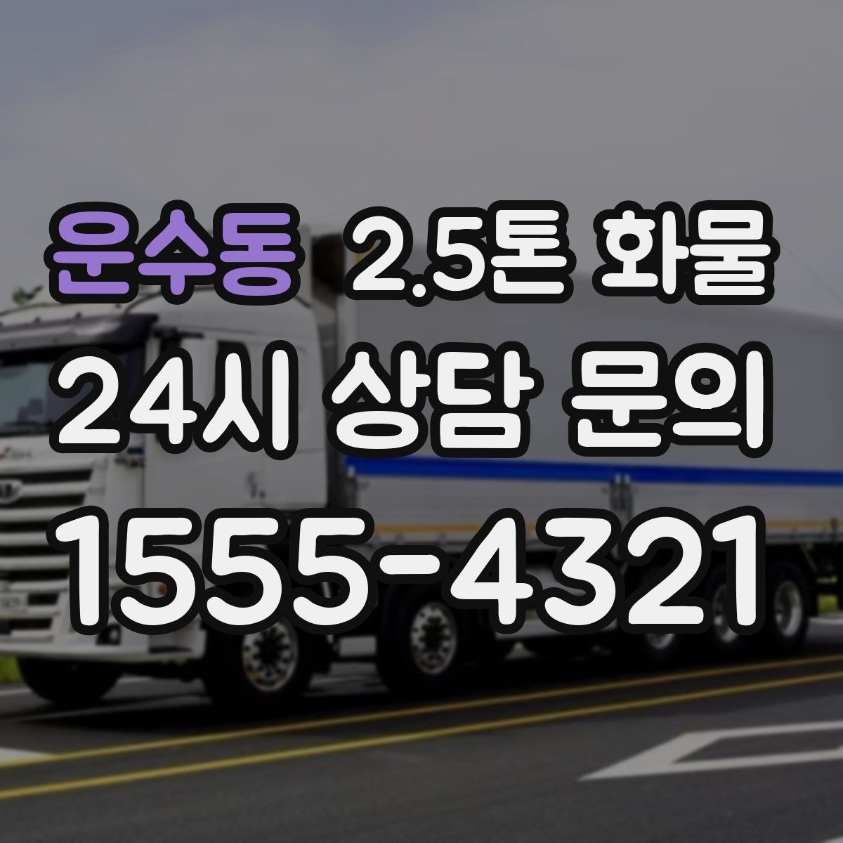운수동 2.5톤 화물