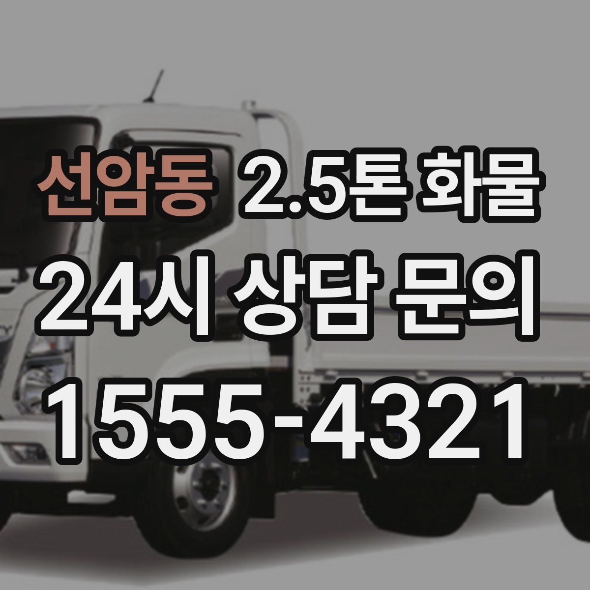 선암동 2.5톤 화물