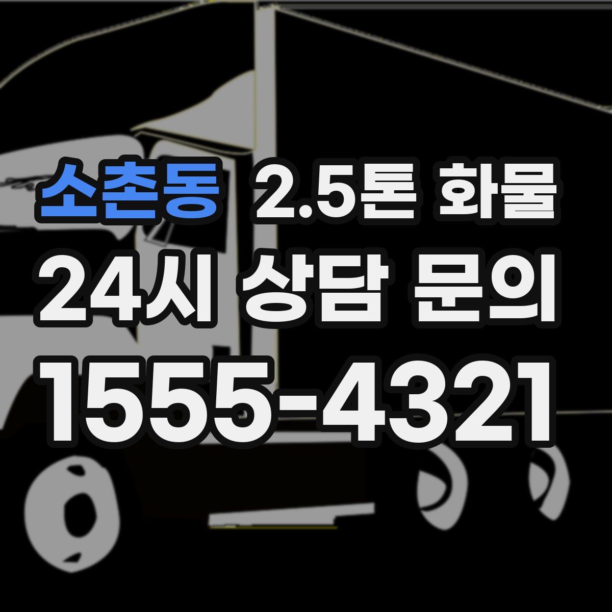 소촌동 2.5톤 화물