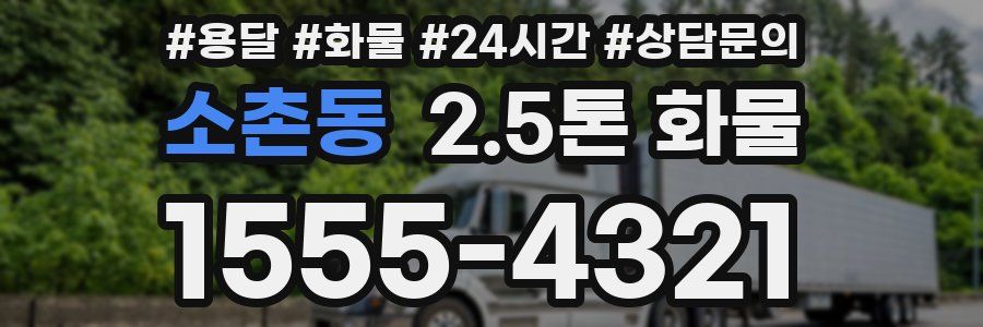 소촌동 2.5톤 화물