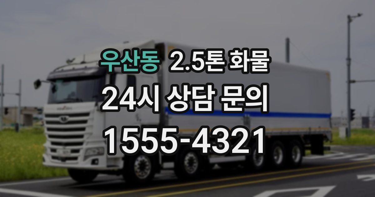 우산동 2.5톤 화물