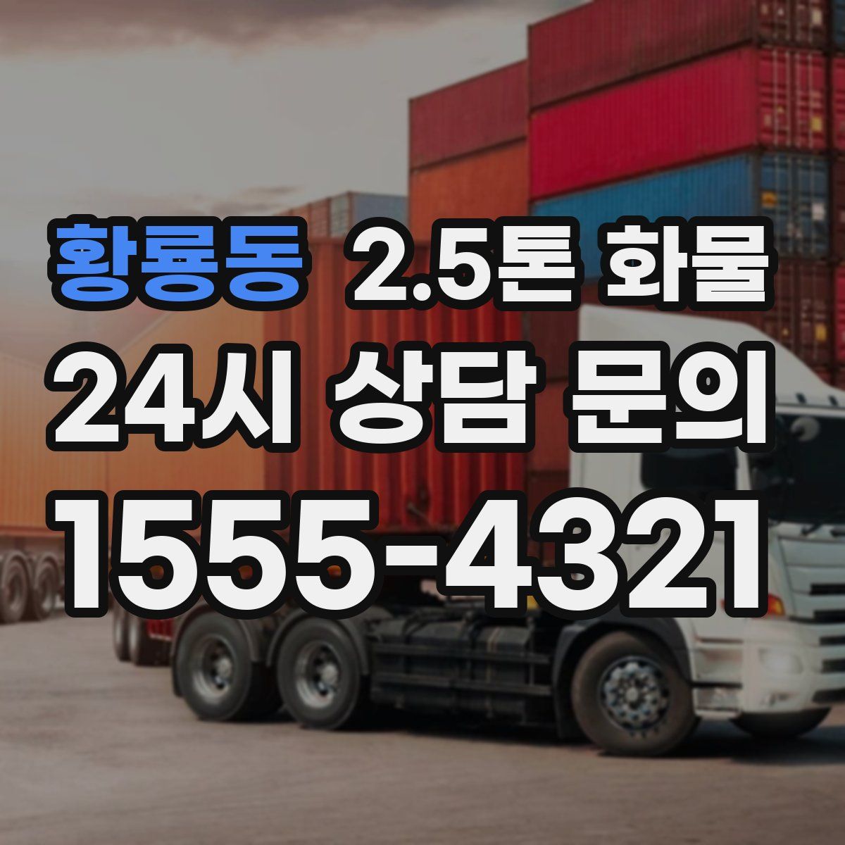 황룡동 2.5톤 화물